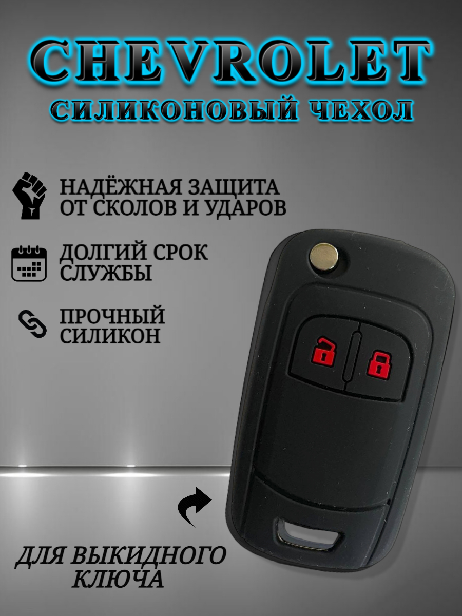 Чехол для ключа CHEVROLET (черный)