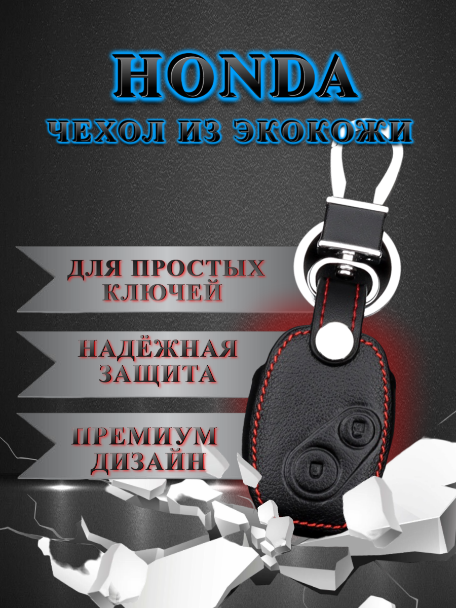 Чехол для простого ключа Honda (глубокий черный)