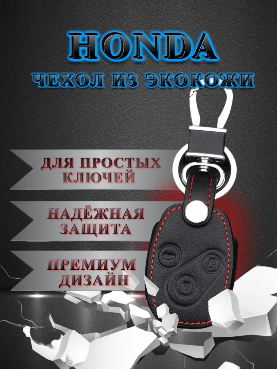 Чехол для простого ключа Honda (глубокий черный)