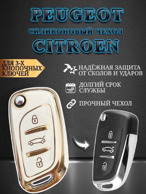 Чехол на ключ PEUGEOT / CITROEN (белый глянец)