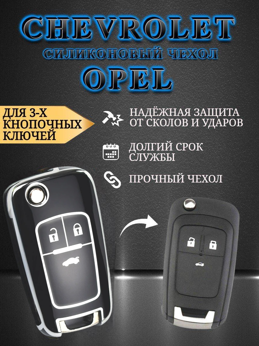 Чехол на ключ OPEL / CHEVROLET (чернильный) силвер