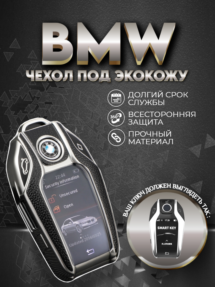 Чехол для смарт ключа BMW от 2015 года (серебристо-черный)