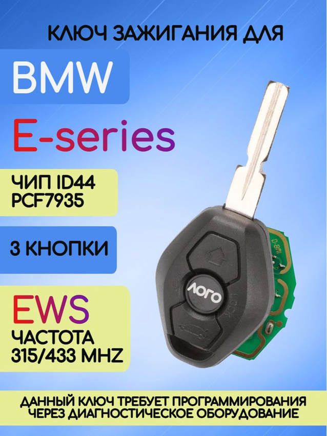 Ключ зажигания для BMW E-series с системой EWS с лезвием HU58