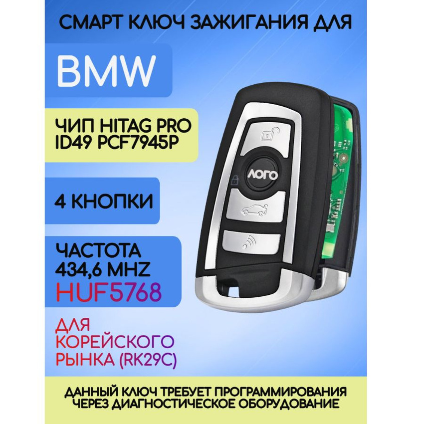 Смарт ключ для БМВ BMW F серии Hitag PRO KOREA