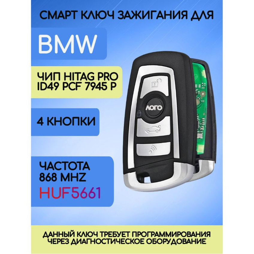 Смарт ключ для БМВ BMW F серии Hitag PRO с частой 868 мгц