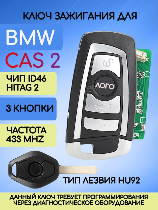 Ключ зажигания для BMW CAS2 с частотой 433