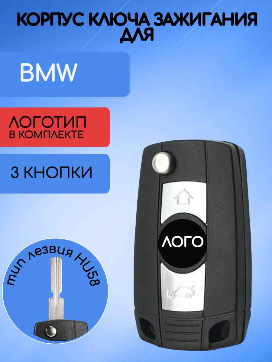 Корпус выкидного ключа для Bmw БМВ лезвие HU58