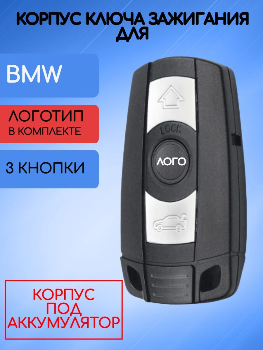 Корпус смарт ключа для BMW / БМВ CAS3