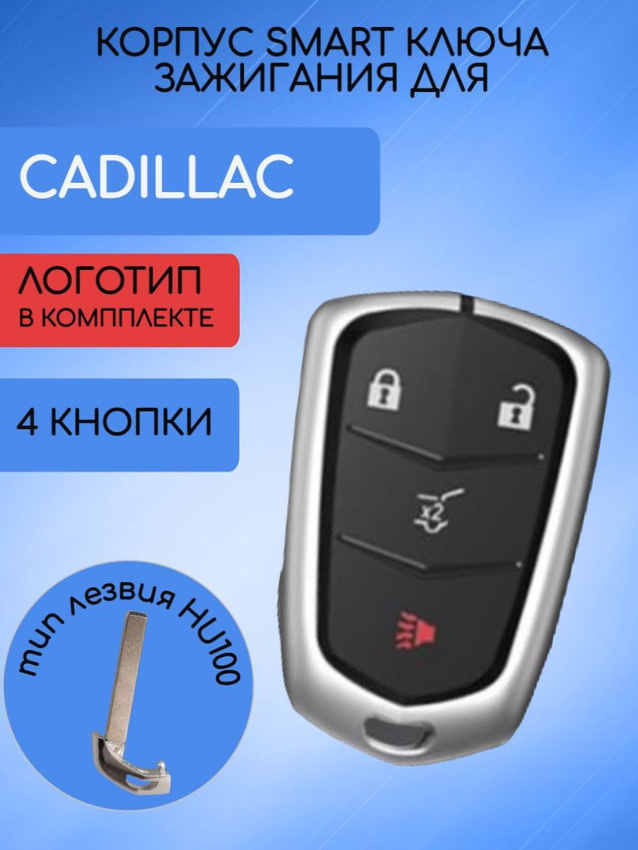 Корпус ключа с 4 кнопками для Кадиллак Cadillac