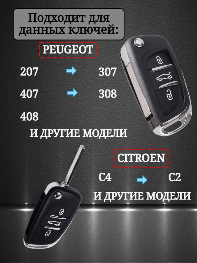 Чехол на ключ PEUGEOT / CITROEN (черный кристалл)