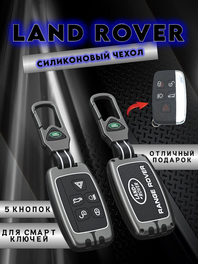 Чехол для смарт ключа LAND ROVER 5 кнопок (серый гранит)