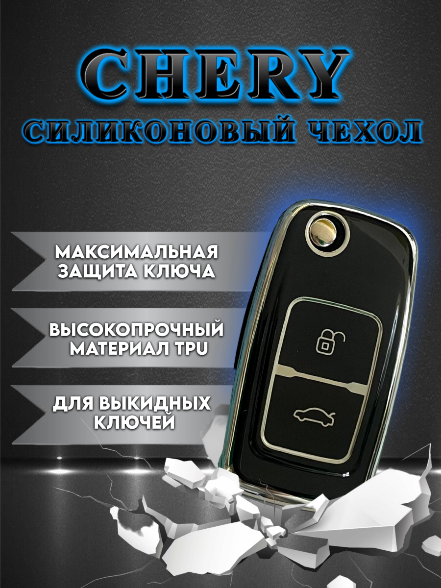 Чехол для выкидного ключа Chery  (черный кварц)