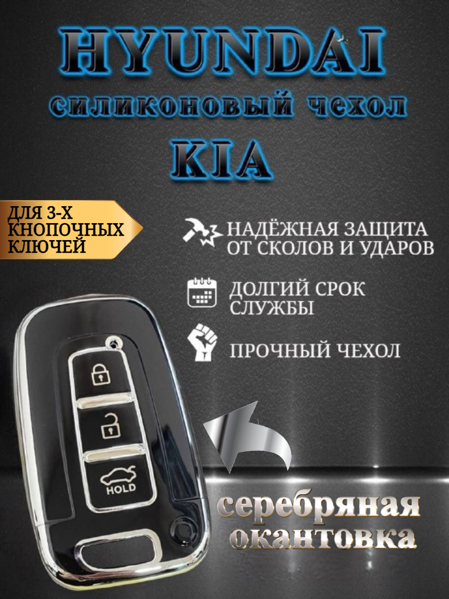 Чехол для KIA / КИА с 3 кнопками противоударный CHKIA3K