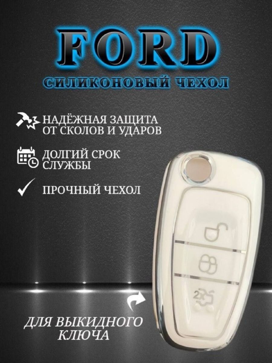 Чехол для ключа FORD  (мягкий белый)