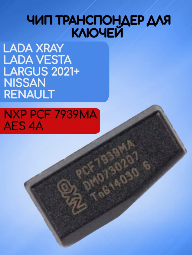 Оригинальный чип для автомобилей Lada Nissan Renault CHIPPCF7939MA