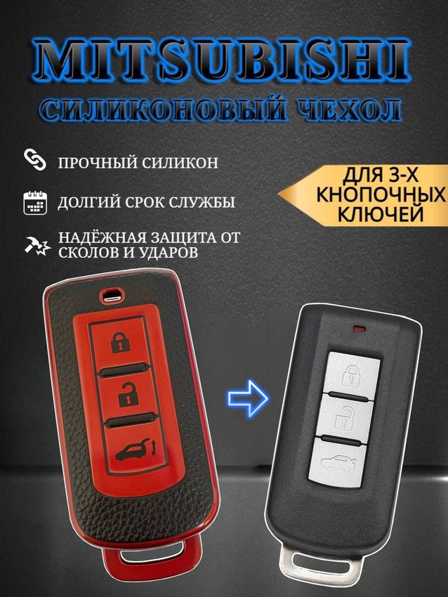 Чехол для смарт ключа MITSUBISHI (красный каркаде)