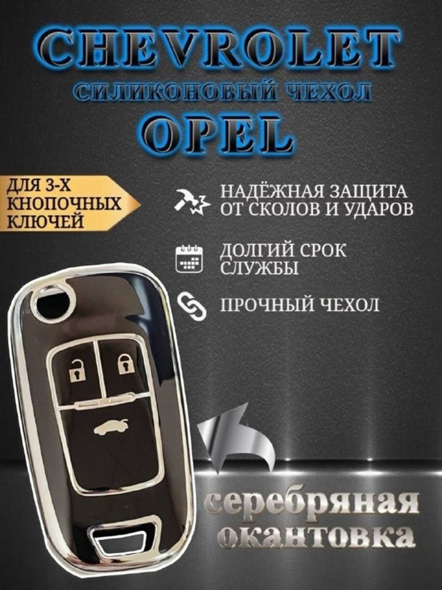 Чехол на ключ OPEL / CHEVROLET (чернильный) КОПИЯ