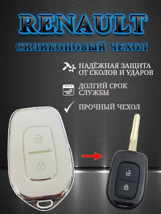 Чехол для простого ключа RENAULT / РЕНО 2 кнопки белый