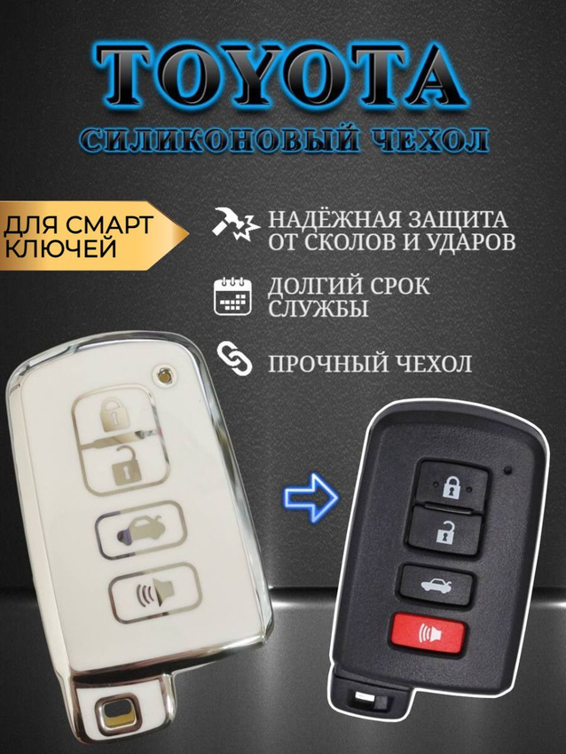 Чехол для смарт ключа Toyota (белый муар)