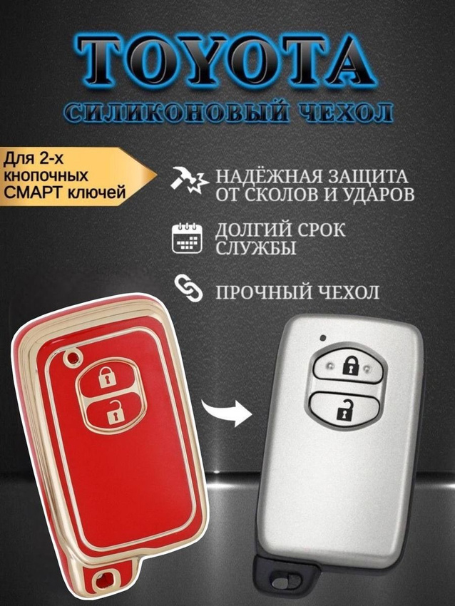 Чехол для смарт ключа Toyota (красный каркаде)