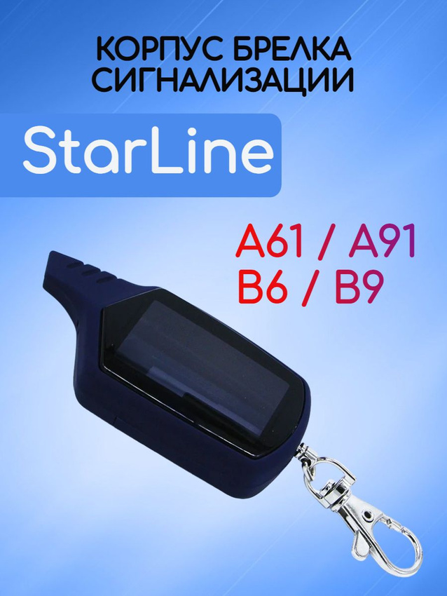 Корпус для пульта сигнализации СтарЛайн StarLine