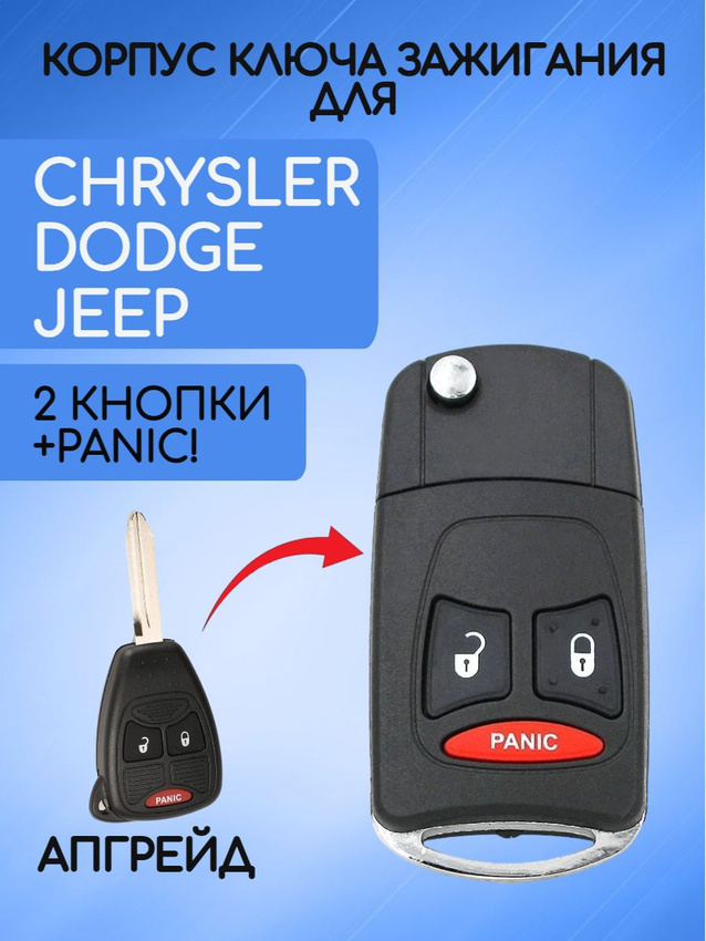 Выкидной корпус ключа 2 кнопки+PANIC! для Dodge Chrysler