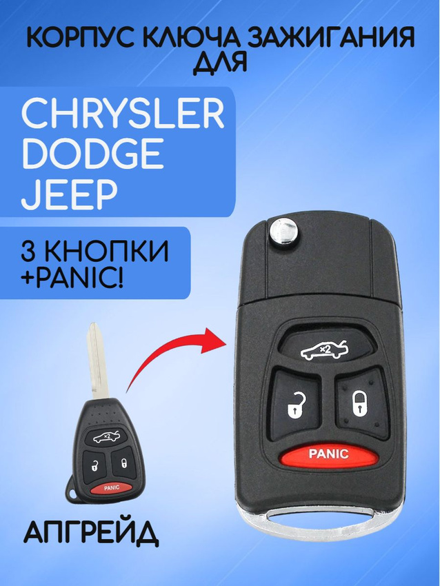 Выкидной корпус ключа 3 кнопки +PANIC! для Dodge Chrysler