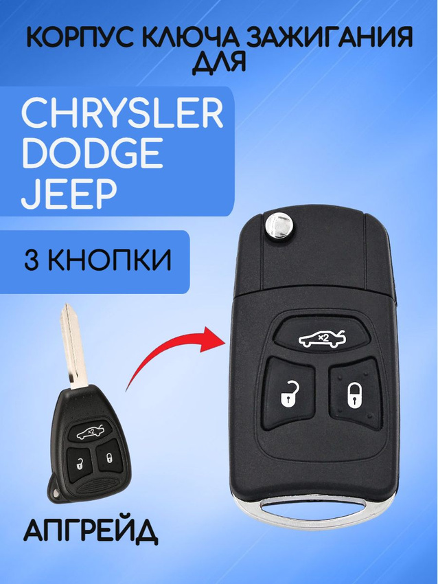 Выкидной корпус ключа 3 кнопки для Dodge Jeep Chrysler