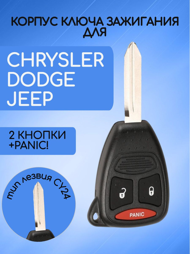 Корпус ключа 2 кнопки + PANIC! для Dodge Jeep Chrysler