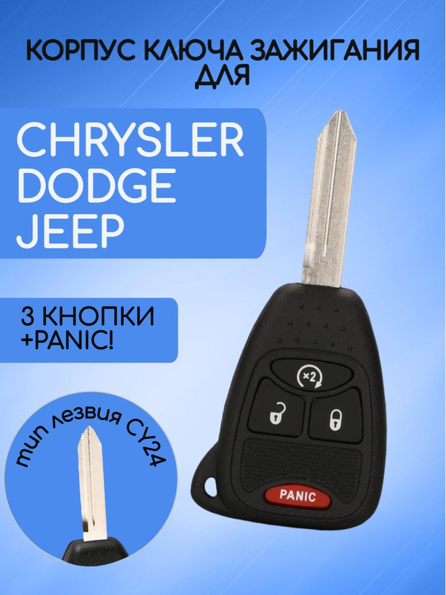 Корпус ключа 3 кнопки + PANIC! для Dodge Jeep Chrysler