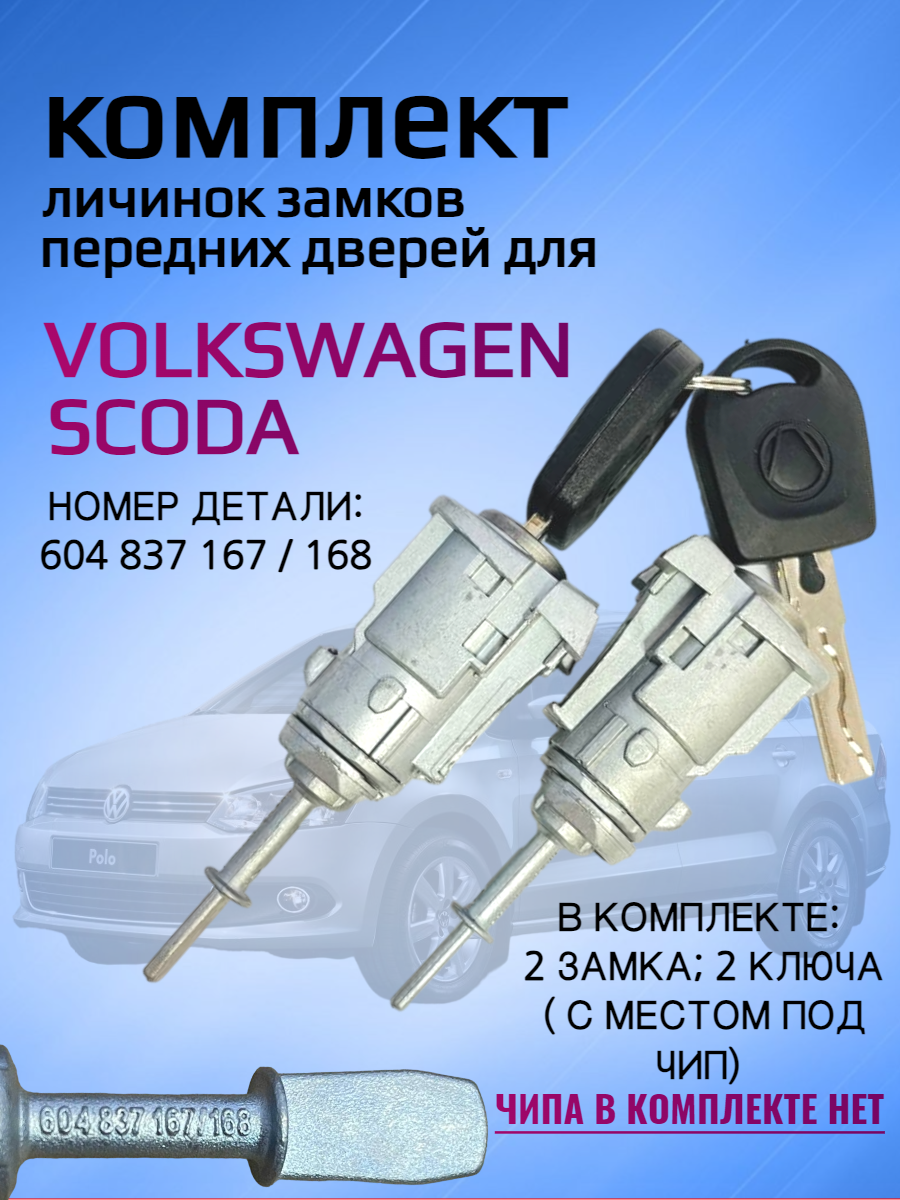 Комплект замков личинок для Volkswagen ZAMVW6L3837167B-KOMPLECT