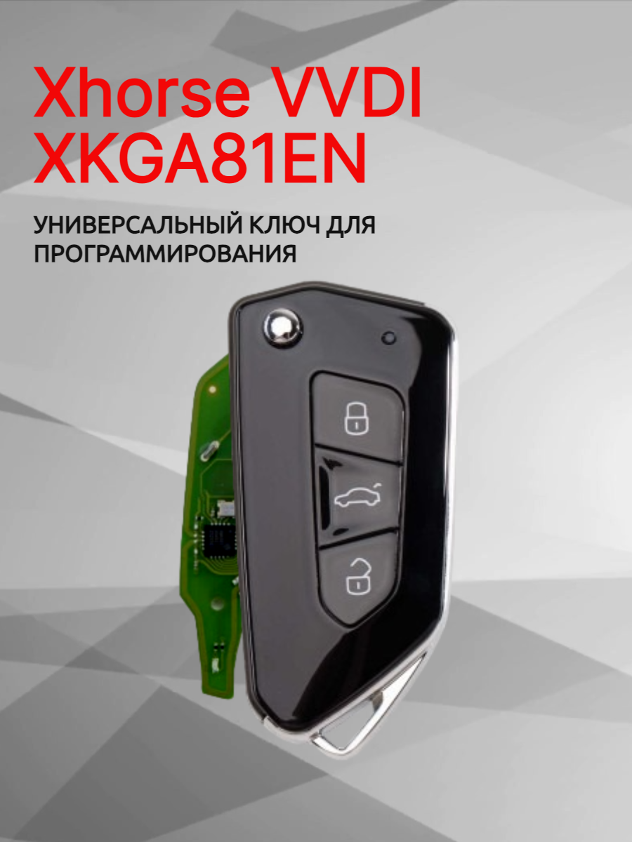 Ключ для программирования Xhorse VVDI  XKGA81EN