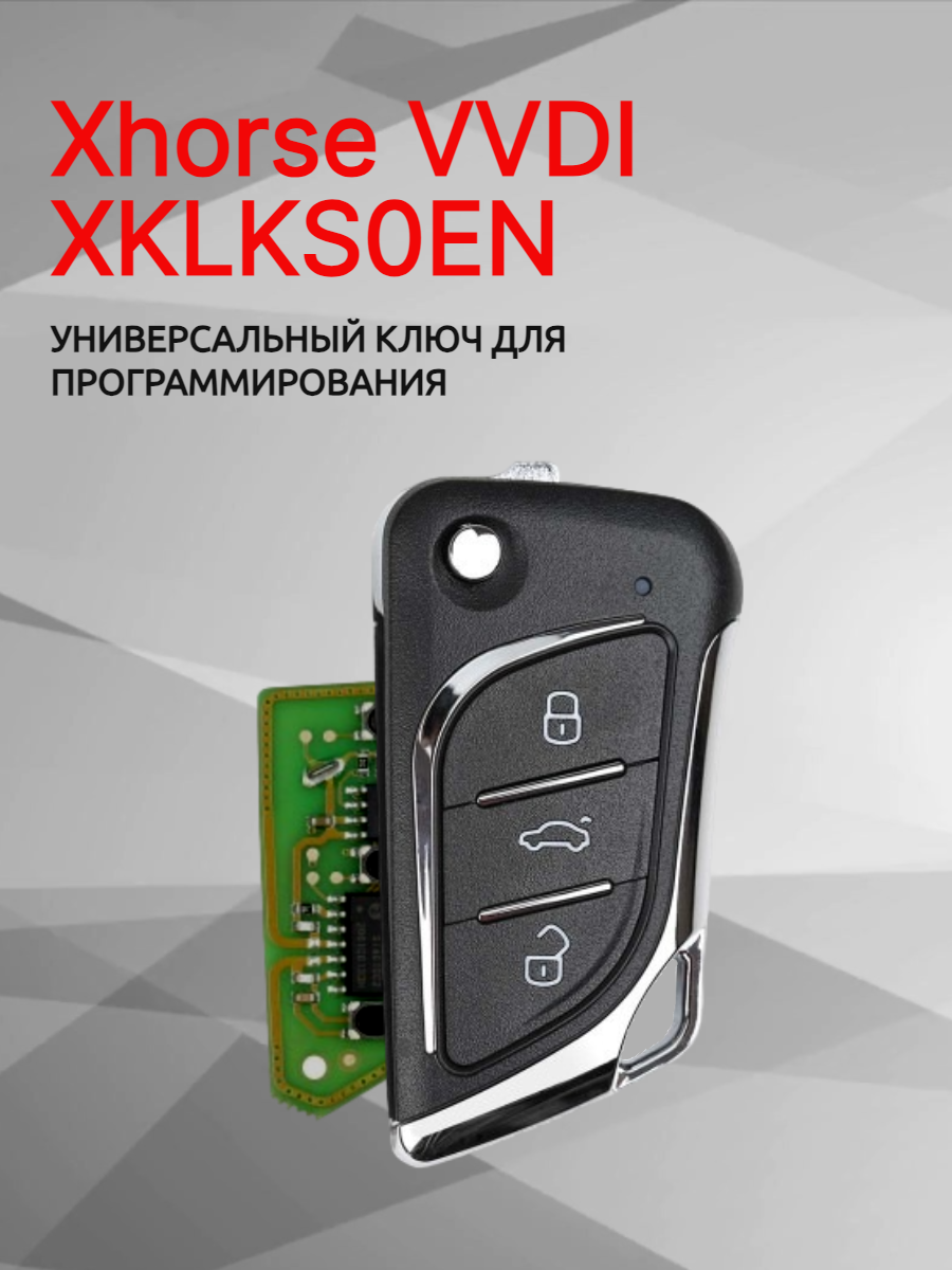 Ключ для программирования Xhorse VVDI  XKLKS0EN