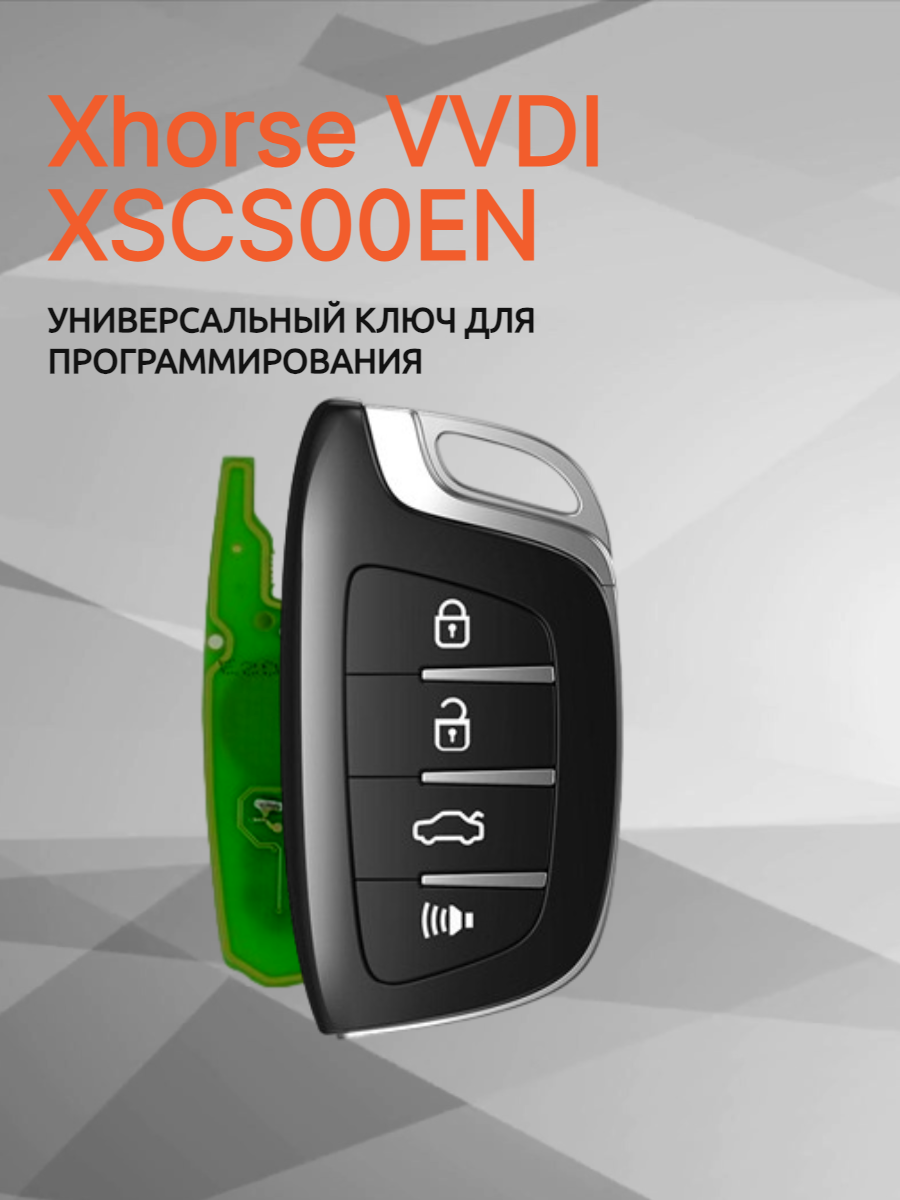 Ключ для программирования Xhorse VVDI XSCS00EN