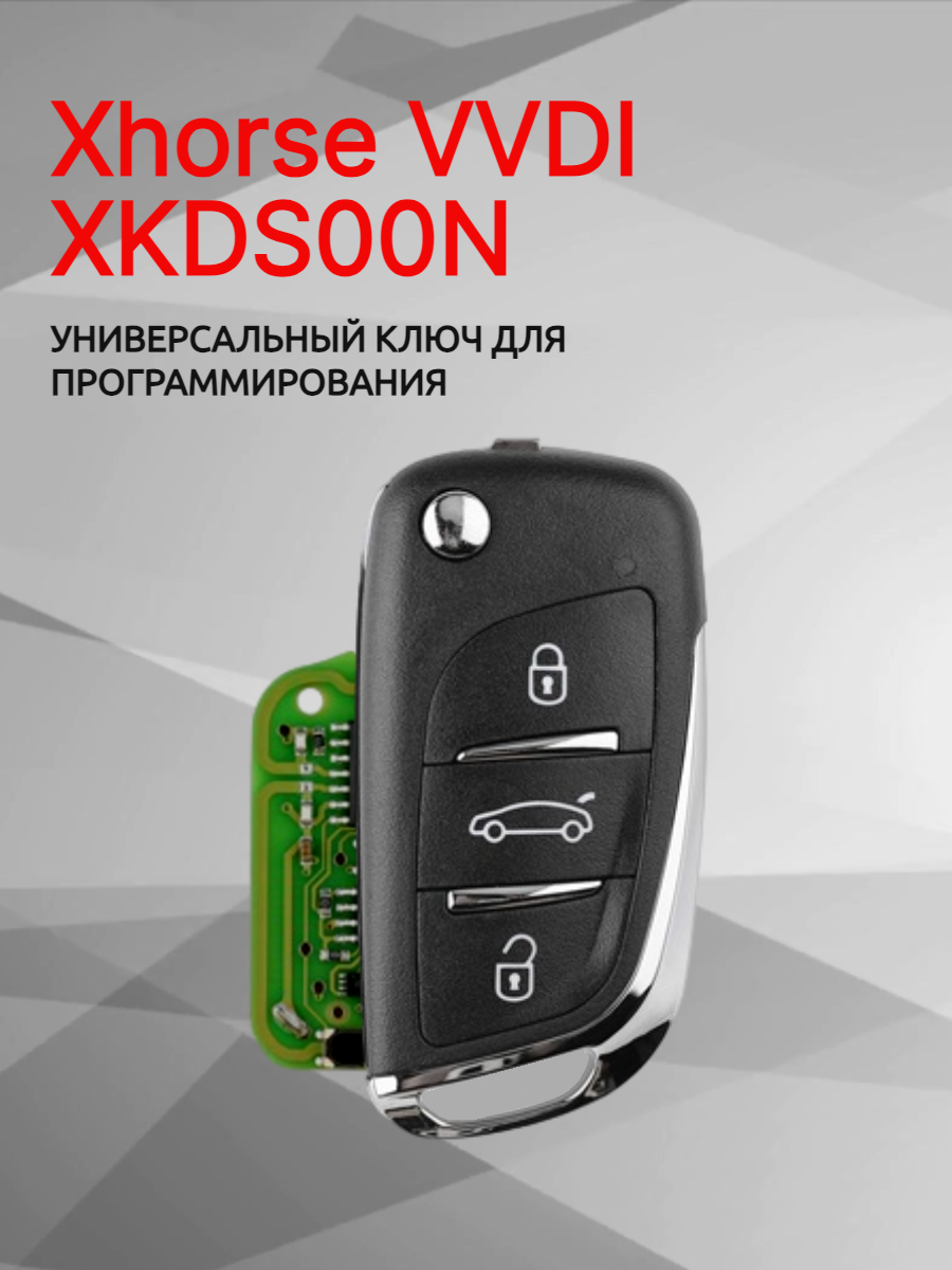 Ключ для программирования Xhorse VVDI  XKDS00EN