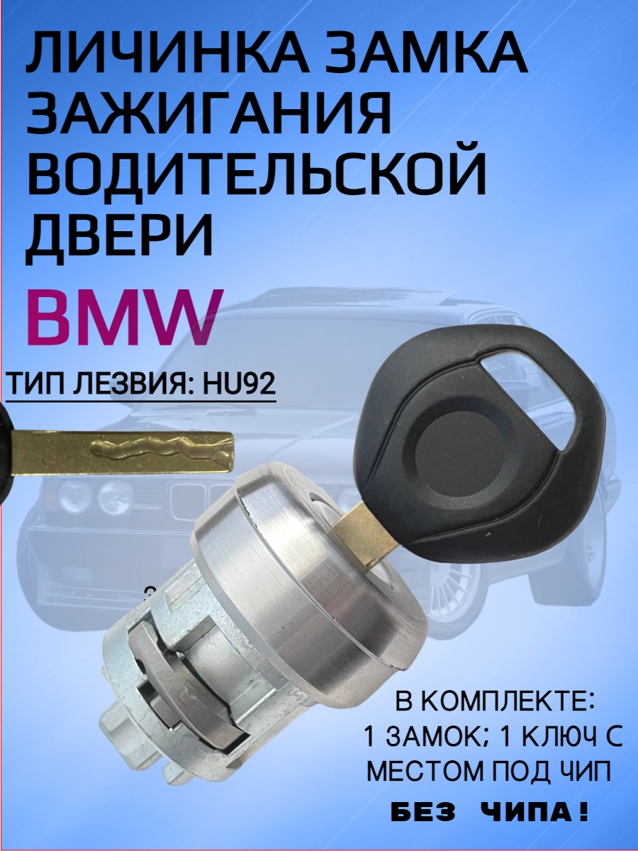 Личинка замка зажигания для BMW