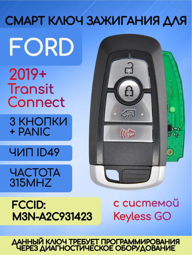 Смарт ключ зажигания с 3 кнопками +Panic для Ford