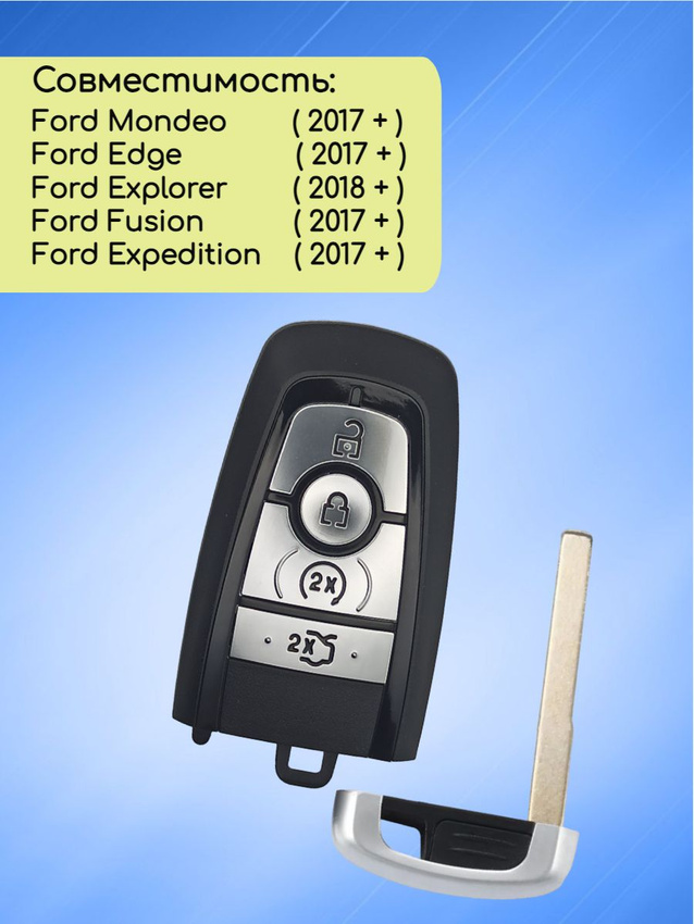 Смарт ключ зажигания для Ford с 2017+ с системой Keyless Go