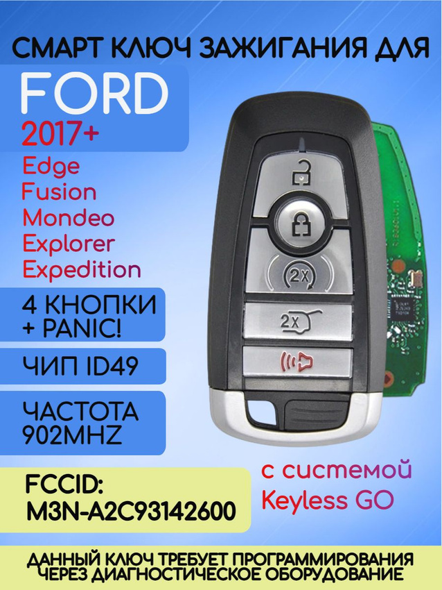 Смарт ключ зажигания с 5 кнопками для Ford с 2017+