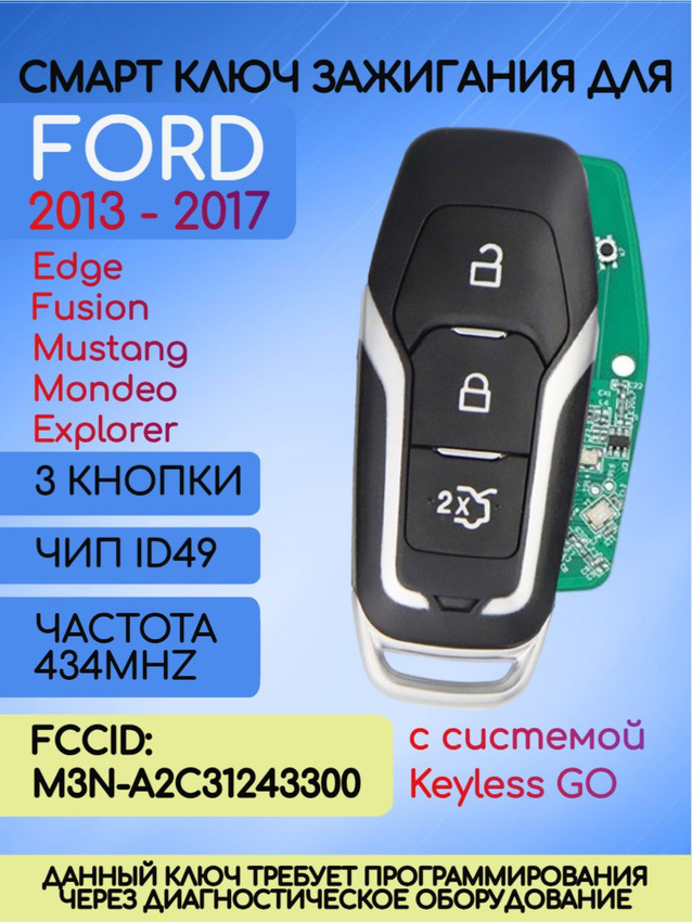 Смарт ключ зажигания с 3 кнопками для Ford