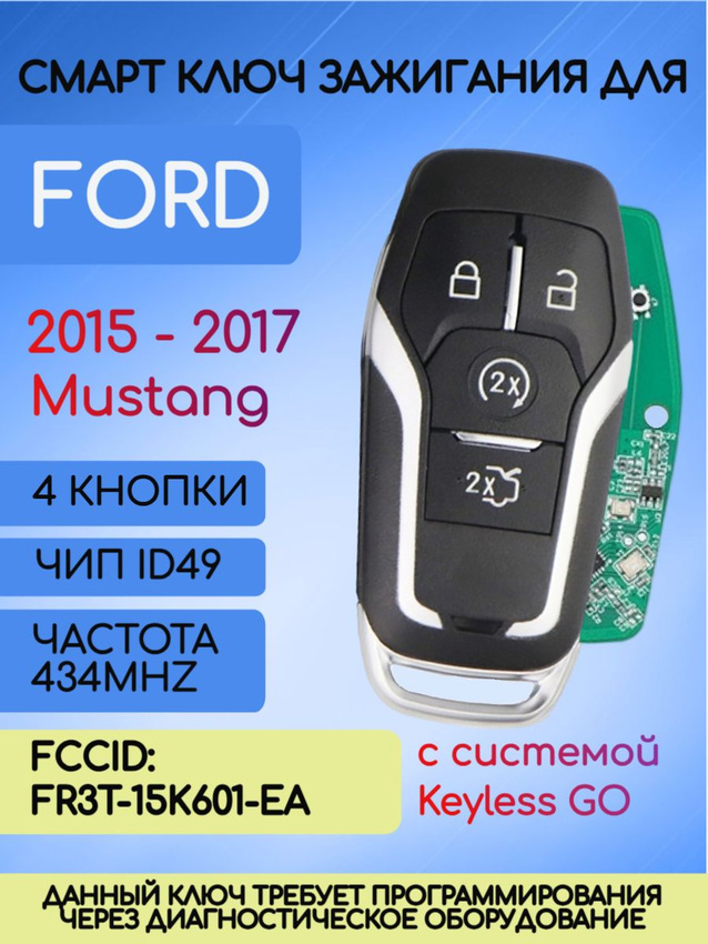 Смарт ключ зажигания для Ford MUSTANG с системой Keyless Go