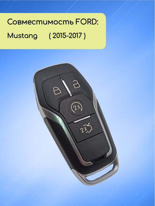 Смарт ключ зажигания для Ford MUSTANG с системой Keyless Go