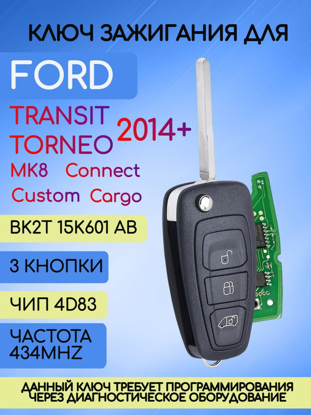 Ключ зажигания для  Ford Transit до 2016г