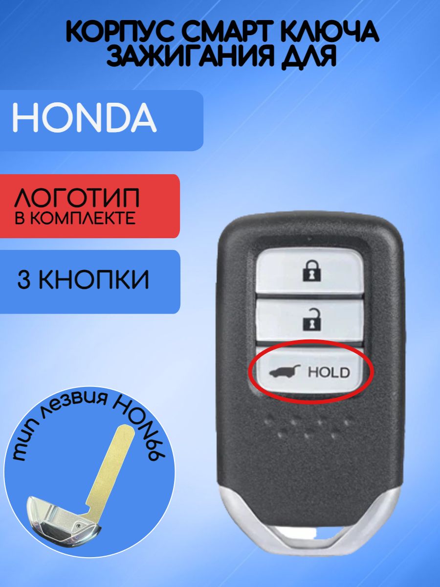 Корпус смарт ключа 3 кнопки для Honda