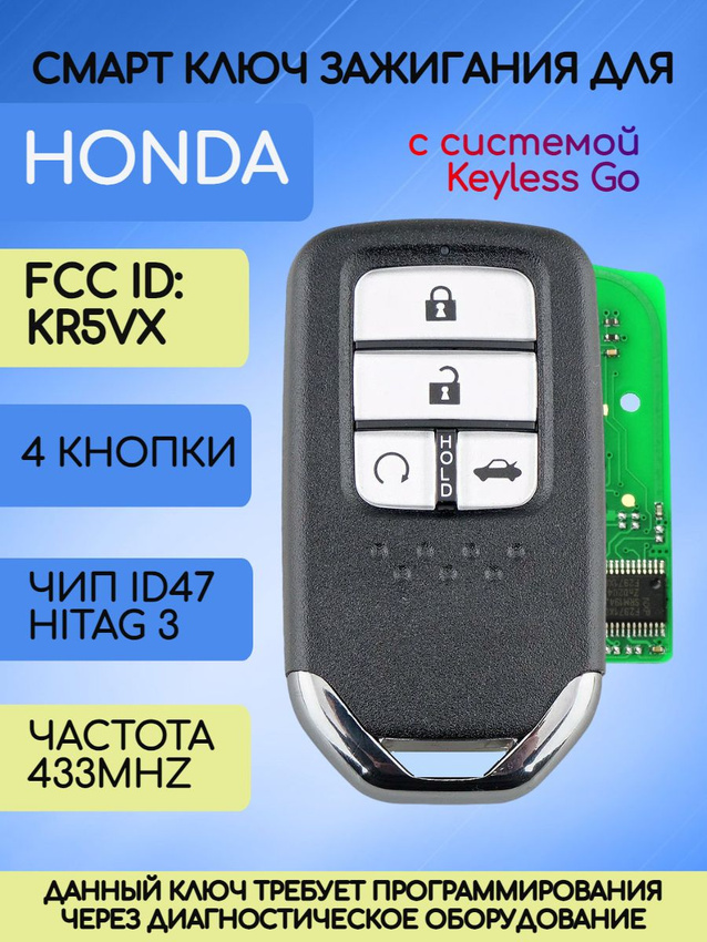 Смарт ключ зажигания с 4 кнопками для Honda с системой Keyless Go