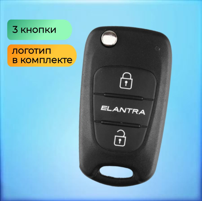 Корпус выкидного ключа с 3 кнопками для Хундай / Хендай Элантра / Hyundai Elantra