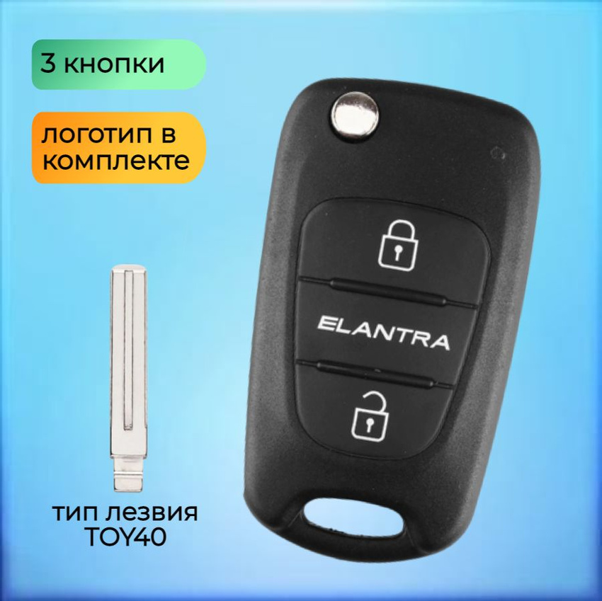 Корпус выкидного ключа с 3 кнопками для Хундай / Хендай Элантра / Hyundai Elantra лезвие TOY40