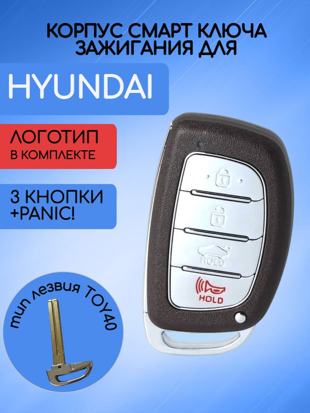 Корпус смарт ключа зажигания с 3 кнопками +Panic для Hyundai