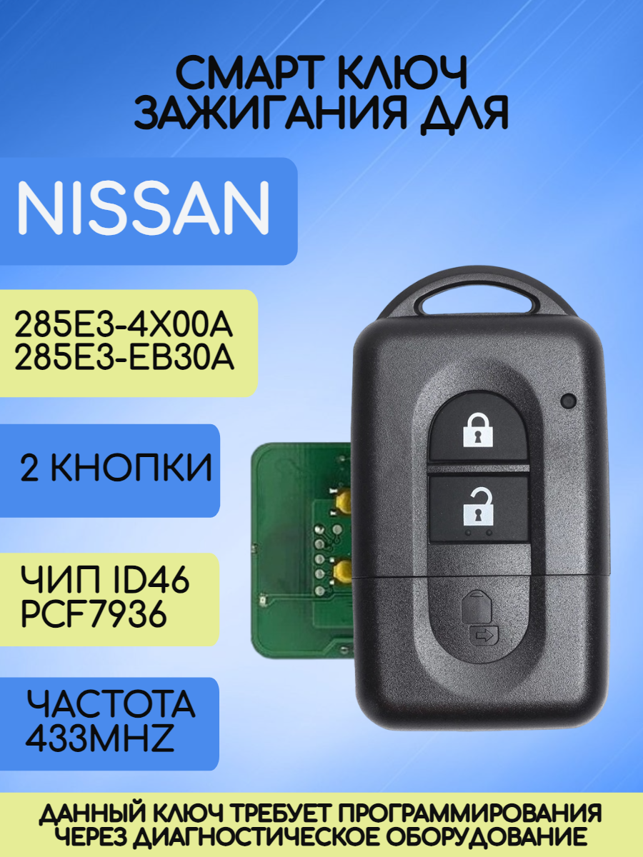 Смарт ключ зажигания для Nissan