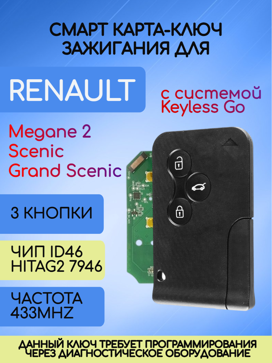 Смарт-карта ключ для Renault Keyless Go